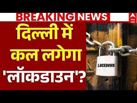 Delhi Bandh News LIVE: दिल्ली में लगेगा 'लॉकडाउन'? | CJP Protest | Delhi Police | Lockdown |Breaking