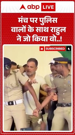 Viral Video | Rahul Gandhi | मंच पर पुलिस वालों के साथ राहुल ने जो किया वो! | #congress #shorts