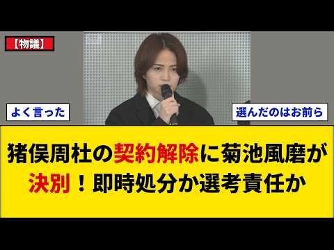 【物議】timelesz菊池風磨が猪俣周杜の契約解除に怒りの決別！暴力容認拒否の支持と処分手続き・選考責任で割れる世論
