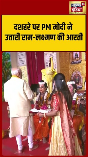 PM Modi performed the aarti of Ram and Lakshman | PM मोदी ने उतारी राम लक्ष्मण की आरती #shorts