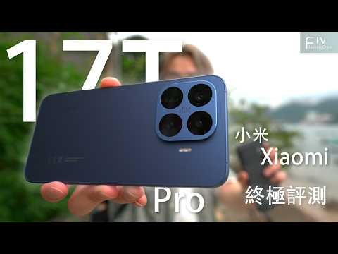 $3,000元級性價比攝影王者！？小米 Xiaomi 17T/17T Pro 系列終極影相評測！有5倍光學變焦鏡頭｜Leica 三鏡頭調色實拍｜120x 變焦媲美 17 Ultra？內附實拍對比！