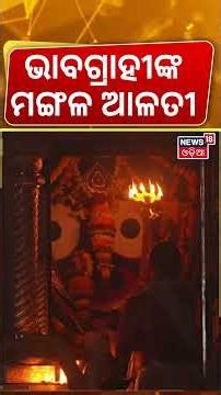 ଭାବଗ୍ରାହୀଙ୍କ ମଙ୍ଗଳ ଆଳତୀ | Sri Mandir Dwara Fita Niti | Puri Jagannath Temple | News 18 Odia