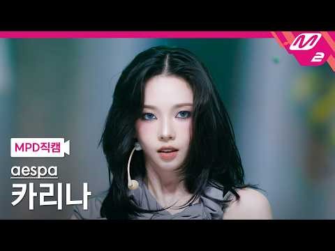 [MPD직캠] 에스파 카리나 직캠 4K 'WDA (Whole Different Animal) (Feat. G-DRAGON)' (aespa KARINA FanCam)