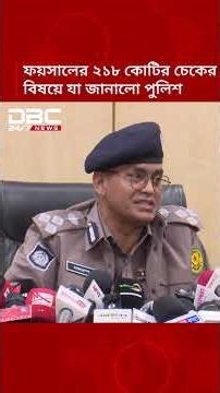 হাদি হত্যার প্রধান আসামি ফয়সালের নামে ২১৮ কোটির চেকের বিষয়ে যা জানালো পুলিশ | DBC NEWS