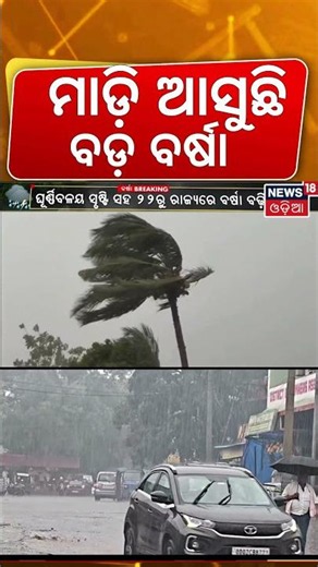 ଭସାଇବ କି ବର୍ଷା? Odisha Weather Update | Monsoon in Odisha | Puri Rath Yatra weather | Odisha rain