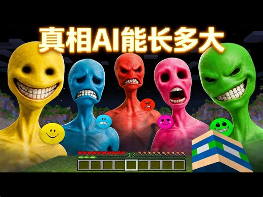 【中配】真相AI在我的世界里能长到多大 - EYstreem