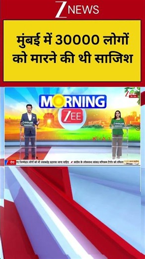 Maharashtra News: मुंबई में 30000 लोगों को मारने की थी साजिश | Zee News
