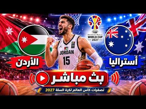 بث مباشر لعبة الأردن ضد أستراليا - تصفيات كأس العالم لكرة السلة 2027 - تحليل المباراة مع أبوهاني 😏