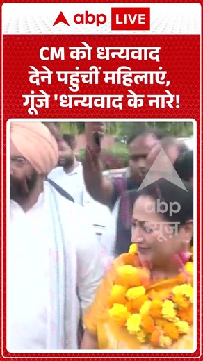 Delhi Viral News : CM को धन्यवाद देने पहुंचीं महिलाएं, गूंजे 'धन्यवाद के नारे! | #abpnews #shorts