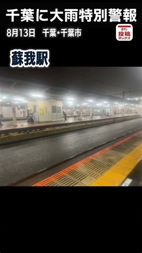 【大雨特別警報】冠水で線路が見えない「運転再開のめどは立っておりません」千葉・蘇我駅 #shorts