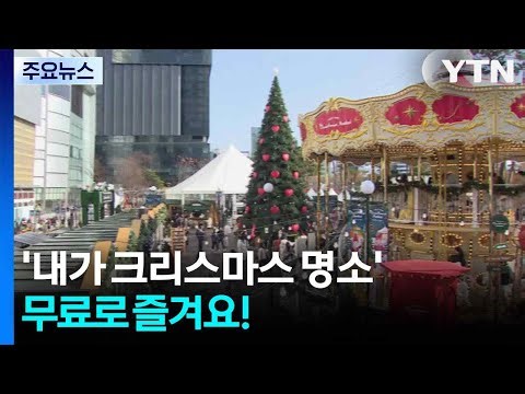 '내가 크리스마스 명소'...무료로 즐겨요! / YTN