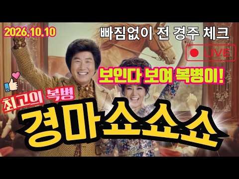 경마쇼쇼쇼 복병은 여기서 10월10일 토요경마 경마실시간 라이브 해설 추억과 감동 함께하세요