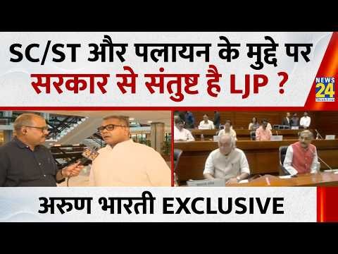 SC/ST और पलायन के मुद्दे पर सरकार से संतुष्ट है Chirag Paswan का पार्टी ? Arun Bharti EXCLUSIVE