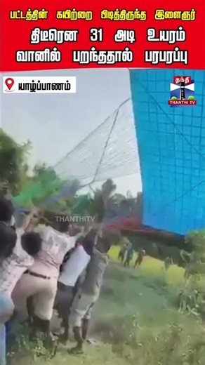 kite | srilanka | Viral Video |