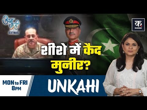 Asim Munir को सता रहा मौत का डर? Bulletproof Office की Inside Story | Unkahi | Imran Khan |Pakistan