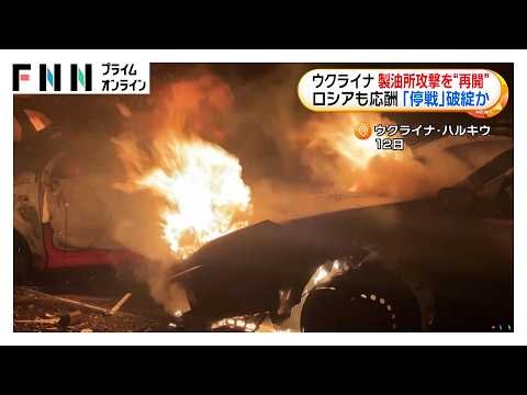 ウクライナ 製油所攻撃を“再開”　ロシアも応酬「停戦」破綻か（2026年10月16日）