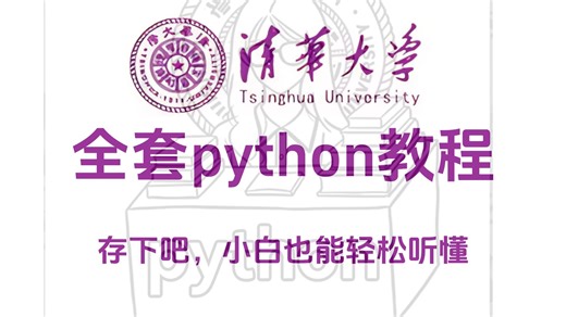 【Python入门】它绝对是26年B站最全的Python零基础全套教程（包含爬虫+数据分析），全程干货无废话，一周从小白到大神！存下吧！学完即可接单就业！
