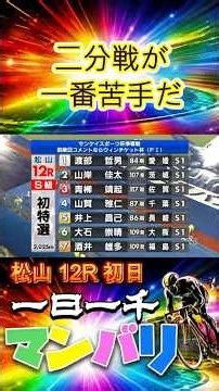 松山12R 10月4日♯競輪 ♯競輪ショート ♯競輪ライブ ♯一日一千 ♯競輪予想