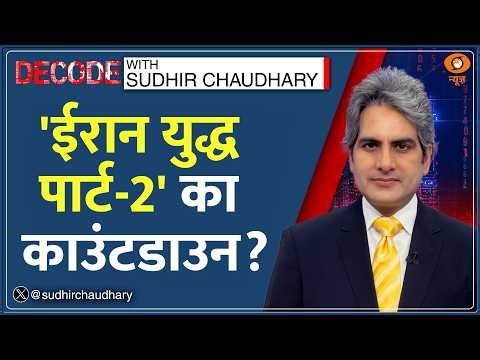 Decode : 'ईरान युद्ध पार्ट-2' का काउंटडाउन? | Sudhir Chaudhary | Iran US War | Israel Lebanon |Trump