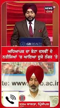 ਅਧਿਆਪਕ ਦਾ ਬੇਟਾ ਦਸਵੀਂ ਦੇ ਨਤੀਜਿਆਂ 'ਚ ਆਇਆ ਦੂਜੇ ਨੰਬਰ 'ਤੇ #shorts |N18S