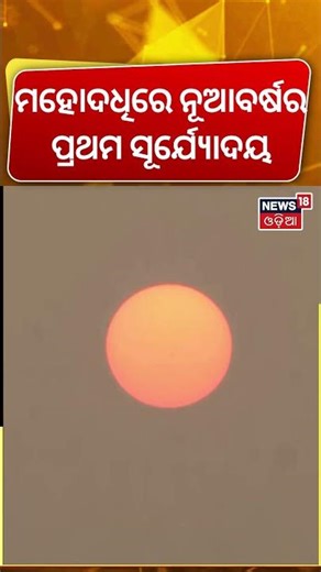ମହୋଦଧିରେ ନୂଆବର୍ଷର ପ୍ରଥମ ସୂର୍ଯ୍ୟୋଦୟ | The first sunrise of the new year | Odia News
