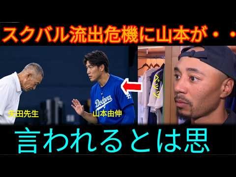【衝撃の敗退】0勝4敗で終戦…山本由伸の前で矢田先生が見せた姿、ベッツも絶句した“まさかの一言”とは!【ドジャース・MLB】