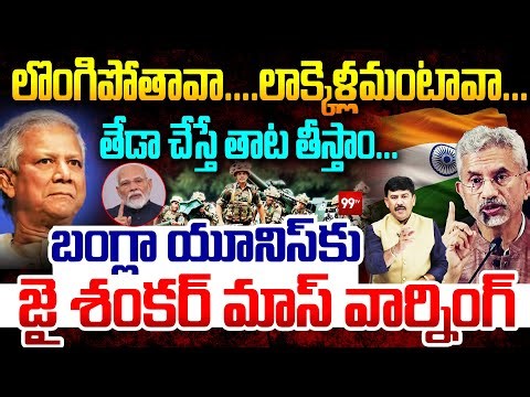 India Bangladesh Tensions : బంగ్లా యూనిస్ కు జై శంకర్ మాస్ వార్నింగ్ | Jaishankar Warning to Yunus
