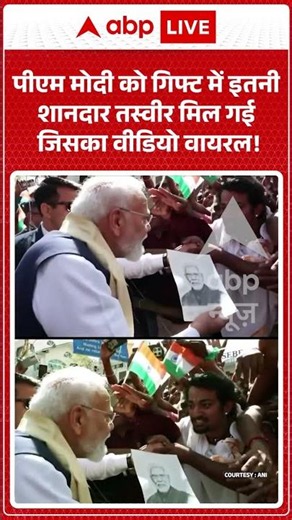 Viral Video :पीएम मोदी को गिफ्ट में इतनी शानदार तस्वीर मिल गई जिसका वीडियो वायरल! | #latestnews