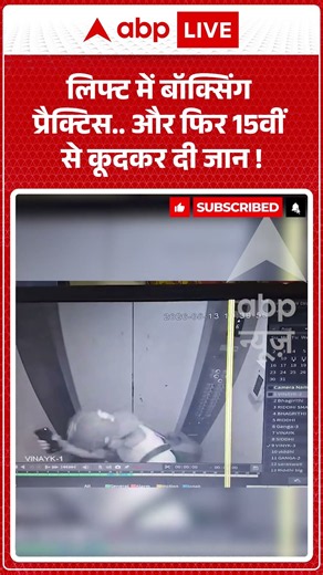 Viral Video : लिफ्ट में बॉक्सिंग प्रैक्टिस और फिर 15वीं से कूदकर दी जान ! | #GhaziabadNews
