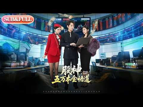 【超前Preview】《股神，五万本金悟道》| ENG SUB | #薄荷听书 #cdrama #latest #热门短剧 #都市 #重生 #逆袭 #现代 #甜宠