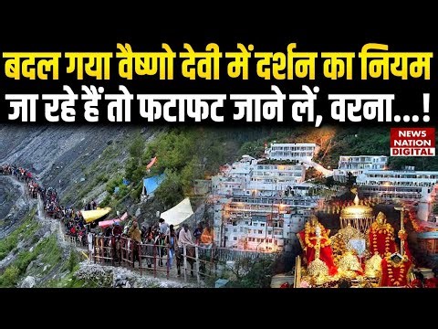 Vaishno Devi Yatra New Rules: बदल गया वैष्णो देवी में दर्शन का नियम | Katra | Jammu Kashmir News