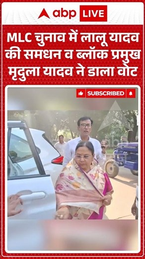 UP MLC Elections Viral : MLC चुनाव में Lalu Yadav की समधन व ब्लॉक प्रमुख मृदुला यादव ने डाला वोट