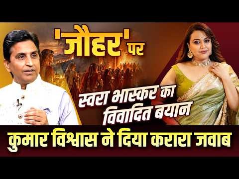 Swara Bhasker के 'Jauhar' पर विवादित बयान के बीच Kumar Vishwas का वीडियो हुआ Viral | Kumar Vishwas