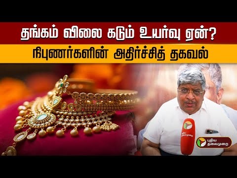 தங்கம் விலை கடும் உயர்வு ஏன்? நிபுணர்களின் அதிர்ச்சித் தகவல் | Anand srinivasan PTD