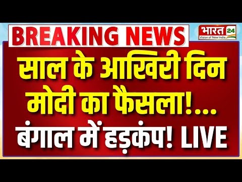 PM Modi Speech Live : साल के पहले दिन मोदी का बड़ा फैसला...बंगाल में हड़कंप! Mamata Banerjee
