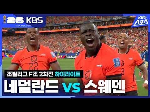 [3분 HL] 조별리그 F조 2차전 네덜란드 vs 스웨덴 | KBS 260621 방송