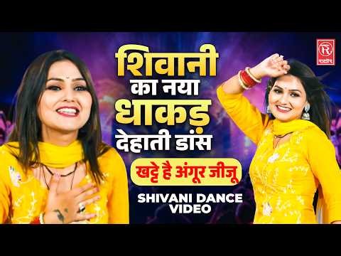 शिवानी का नया धाकड़ देहाती डांस 💃| Khatte Hai Angoor Jiju | Shivani Dance Video | Rasiya Dj Remix
