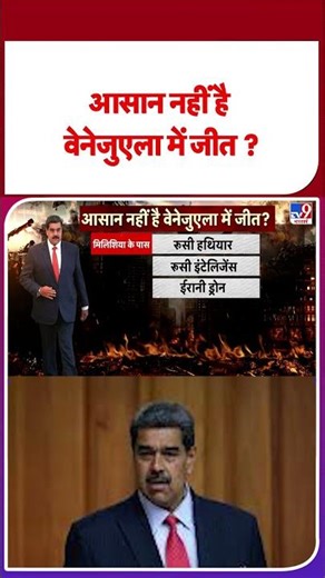 Maduro Arrested By US: आसान नहीं है वेनेजुएला में जीत ? - TV9 | #shorts | #ytshorts