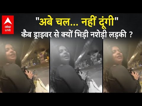 Mumbai में बीच सड़क Cab Driver से क्यों भिड़ी नशेड़ी लड़की, Social Media पर Video हुआ Viral !