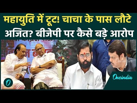 Ajit Pawar के BJP पर हमले के 5 बड़े कारण, Mahayuti में टूट, PCMC Election से पहले पलटी मारेंगे दादा?