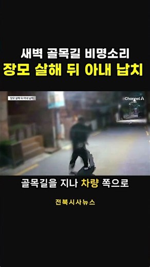 새벽 골목길 비명소리 장모 살해 뒤 아내 납치
