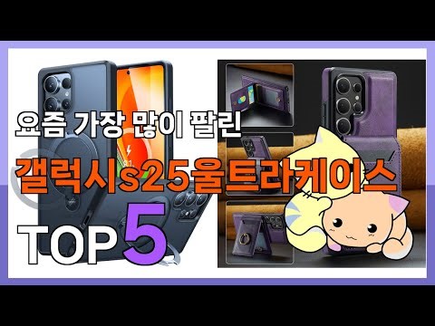 갤럭시s25울트라케이스 추천] 가성비 최강인! 갤럭시s25울트라케이스 베스트 Top5 가격 평점 리뷰 후기 총정리!!