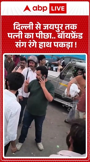 Viral Video : दिल्ली से जयपुर तक पत्नी का पीछा बॉयफ्रेंड संग रंगे हाथ पकड़ा ! | #viral #jaipur