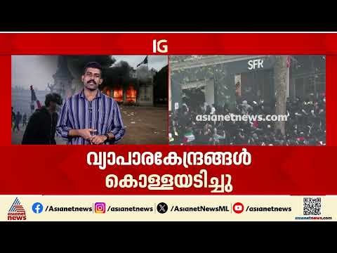 ഫ്രാൻ‌സിൽ ആളിപ്പടർന്ന വിദ്യാർത്ഥി പ്രക്ഷോഭത്തിൽ 855 പേർ അറസ്റ്റിൽ | France protests | Paris