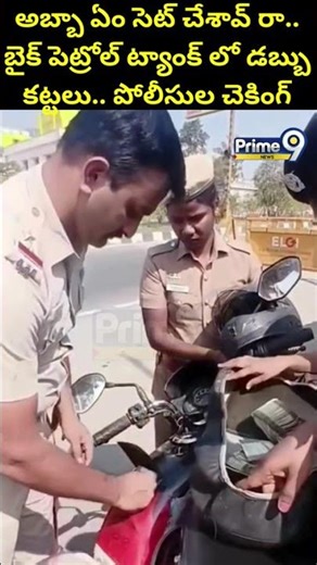 అబ్బా ఏం సెట్ చేశావ్ రా.. బైక్ పెట్రోల్ ట్యాంక్ లో డబ్బు కట్టలు.. పోలీసుల చెకింగ్.. | Viral Video