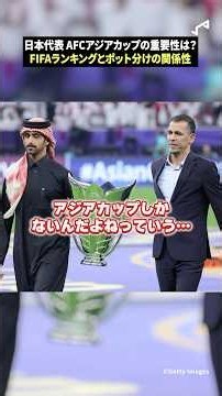 アジアカップの重要性とは？
