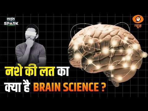 ​नशा और दिमाग की Mystery | Science Spark