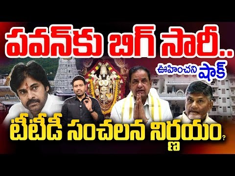 TTD Big Shock: పవన్ కు బిగ్ సారీ..ఊహించని షాక్..టీటీడీ సంచలన నిర్ణయం? | 99TV Telugu