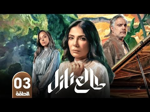 مسلسل طالع نازل | الحلقة 3 | بطولة منى زكي و محمد شاهين و مريم الخشت | 2026