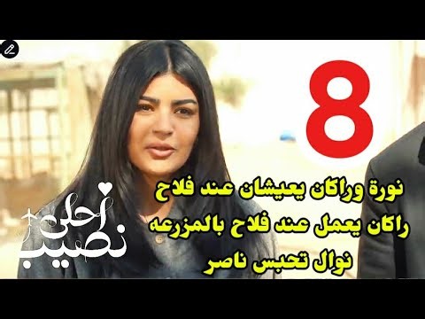 #مسلسل_أحلى_نصيب احداث الحلقه 8
